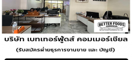 รับสมัครพนักงาน ฝ่ายธุรการงานขาย และ บัญชี
