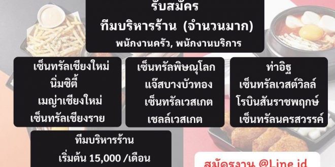 รับสมัครพนักงานร้านไก่ทอดเกาหลี Bonchon