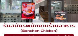 รับสมัครพนักงานร้านอาหาร Bonchon Chicken