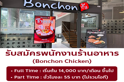 รับสมัครพนักงานร้านอาหาร Bonchon Chicken