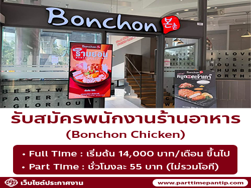 รับสมัครพนักงานร้านอาหาร Bonchon Chicken