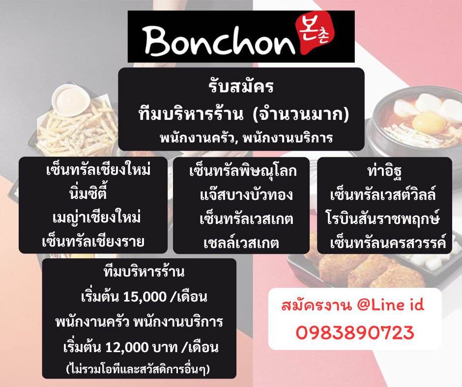 รับสมัครพนักงานร้านไก่ทอดเกาหลี Bonchon