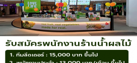 รับสมัครพนักงานร้านน้ำผลไม้ Boost Juice