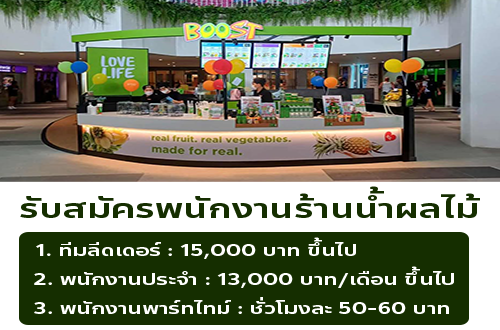 รับสมัครพนักงานร้านน้ำผลไม้ Boost Juice