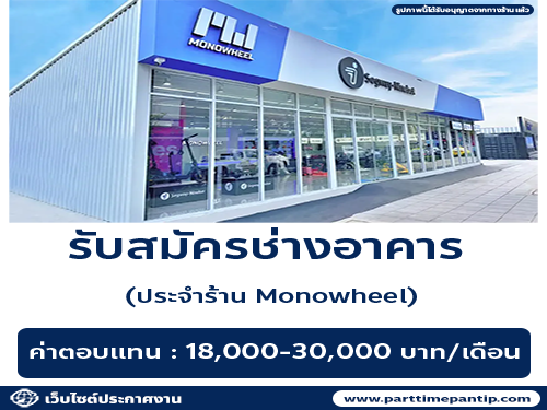 รับสมัครช่างอาคาร ประจำร้าน Monowheel