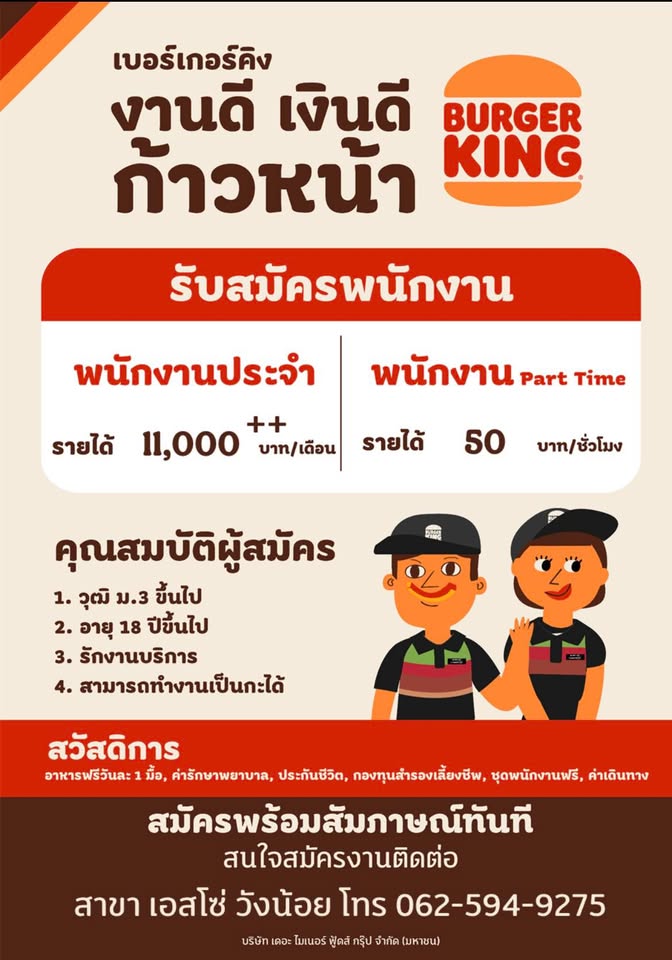 รับสมัครพนักงานร้าน Burger King (ประจำ / พาร์ทไทม์) สาขา ปั๊มบางจากวังน้อย