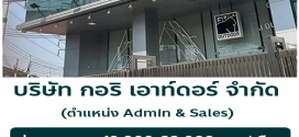 รับสมัครพนักงาน Admin & Sales บริษัท กอริ เอาท์ดอร์ จำกัด