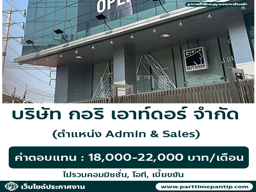 รับสมัครพนักงาน Admin & Sales บริษัท กอริ เอาท์ดอร์ จำกัด