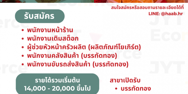 รับสมัครพนักงานร้านขนม LAYERS และ HAAB