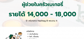 รับสมัครพนักงานร้านเบเกอรี่ Hashtag B