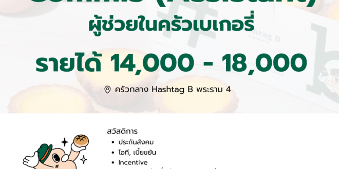 รับสมัครพนักงานร้านเบเกอรี่ Hashtag B