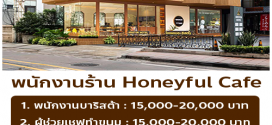 รับสมัครพนักงานร้านคาเฟ่ Honeyful Cafe