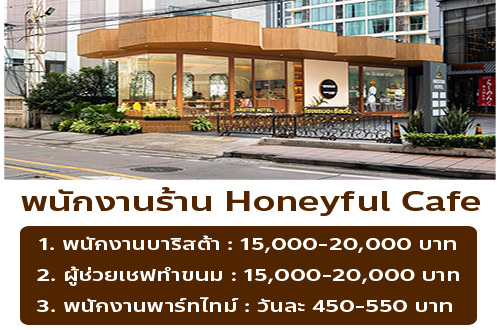รับสมัครพนักงานร้านคาเฟ่ Honeyful Cafe