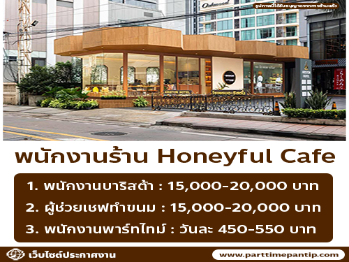 รับสมัครพนักงานร้านคาเฟ่ Honeyful Cafe