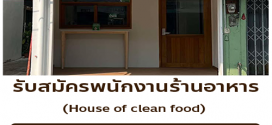 รับสมัครพนักงานร้านอาหาร House of clean food