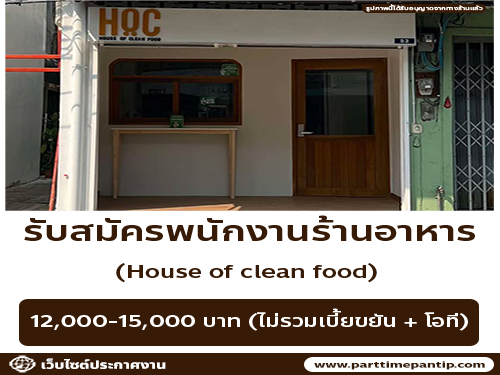 รับสมัครพนักงานร้านอาหาร House of clean food