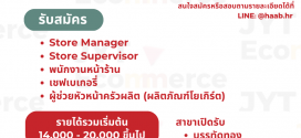 รับสมัครพนักงานร้านขนม LAYERS และ HAAB