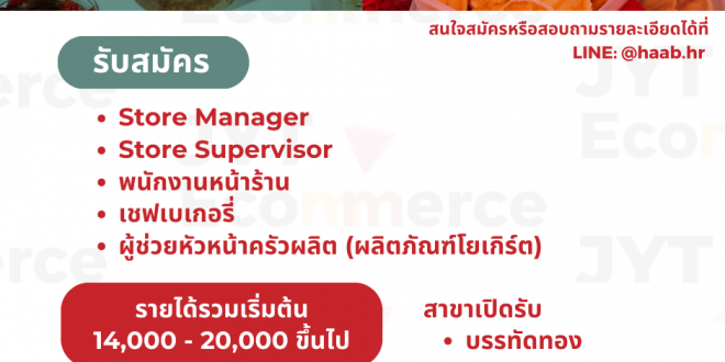 รับสมัครพนักงานร้านขนม LAYERS และ HAAB