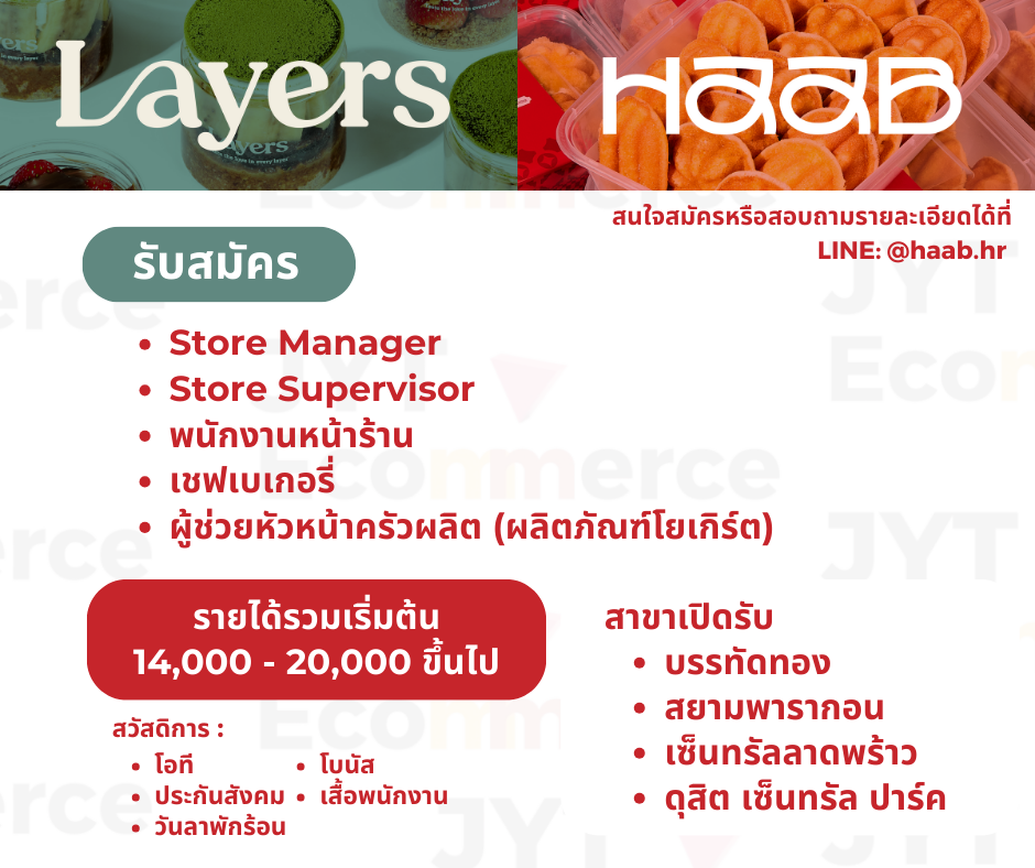 รับสมัครพนักงานร้านขนม LAYERS และ HAAB รับสมัครพนักงานร้านขนม LAYERS และ HAAB