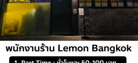 รับสมัครพนักงานบาร์ ประจำร้าน Lemon