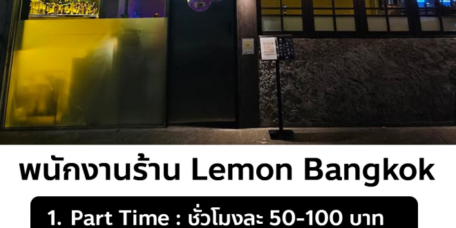 รับสมัครพนักงานบาร์ ประจำร้าน Lemon