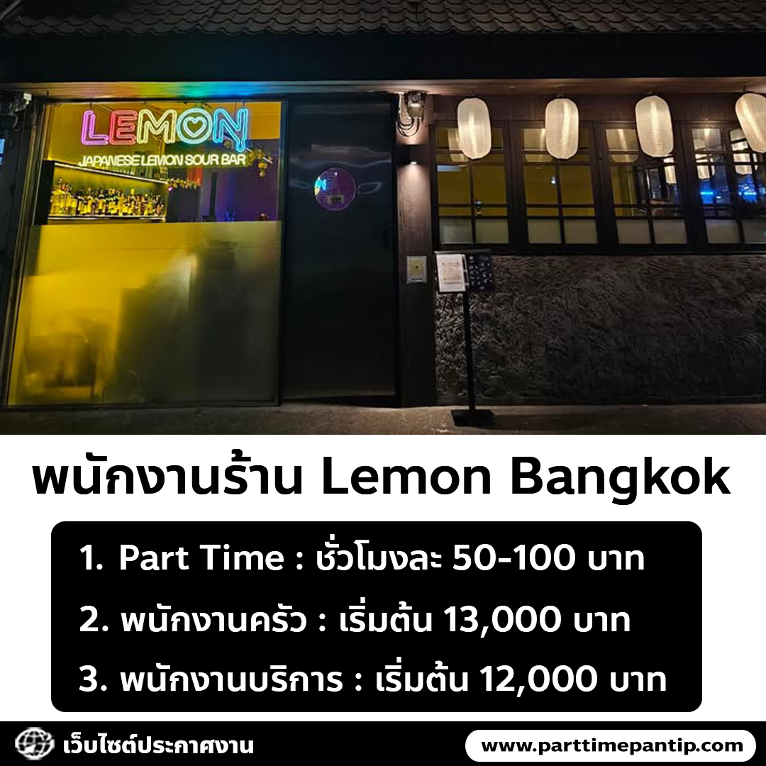 รับสมัครพนักงานบาร์ ประจำร้าน Lemon รับสมัครพนักงานบาร์ ประจำร้าน Lemon