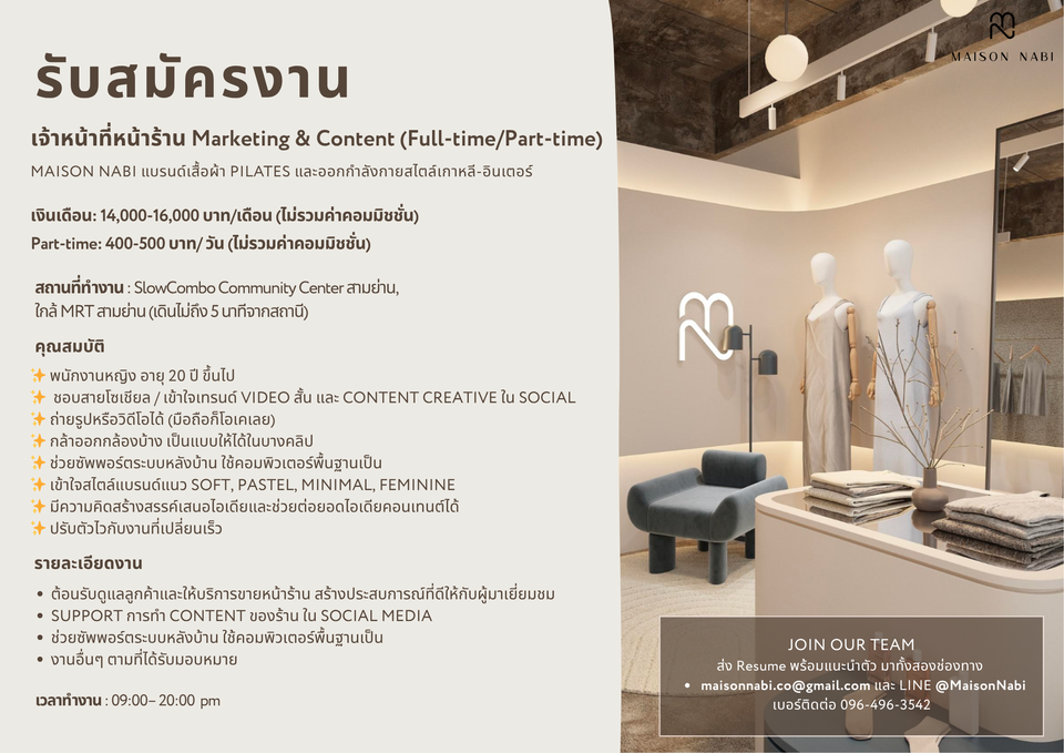 รับสมัครพนักงานร้านเสื้อผ้า Maison Nabi รับสมัครพนักงานร้านเสื้อผ้า Maison Nabi