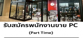 รับสมัครพนักงานขายสินค้า แบรนด์ MONOWHEEL