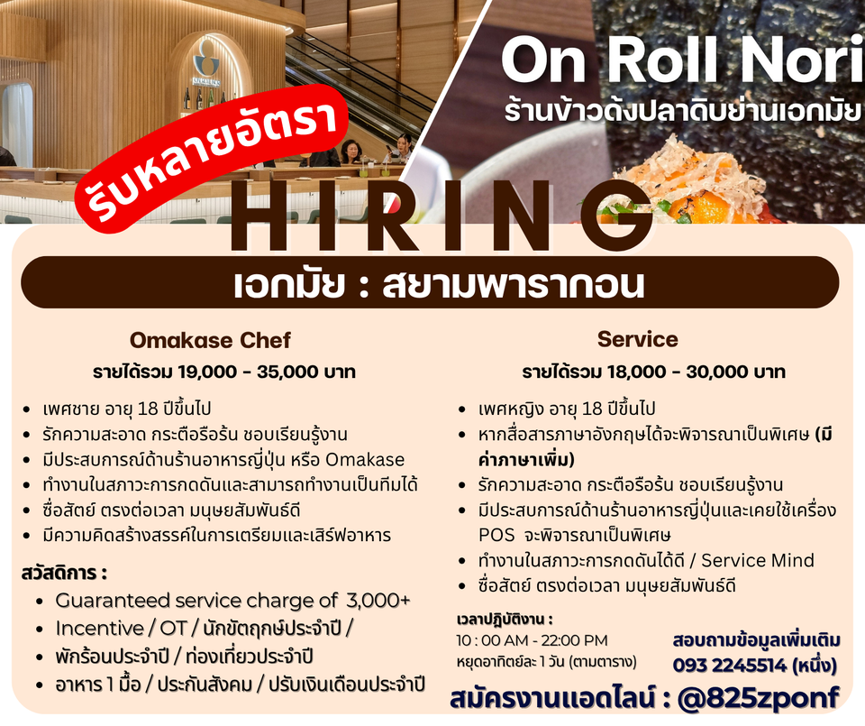 รับสมัครพนักงานร้านอาหาร On Roll Nori รับสมัครพนักงานร้านอาหาร On Roll Nori