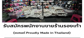 รับสมัครพนักงานร้านรองเท้า (แบรนด์ Proudly Made in Thailand)