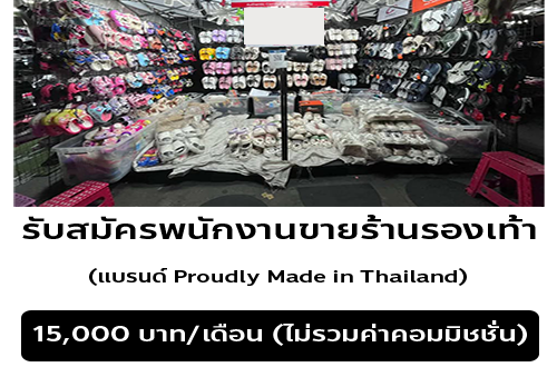 รับสมัครพนักงานร้านรองเท้า (แบรนด์ Proudly Made in Thailand)