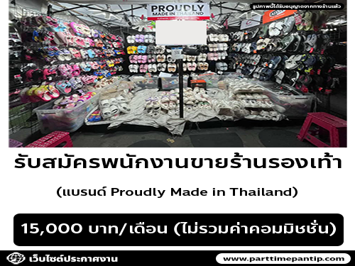 รับสมัครพนักงานร้านรองเท้า (แบรนด์ Proudly Made in Thailand) รับสมัครพนักงานร้านรองเท้า (แบรนด์ Proudly Made in Thailand)