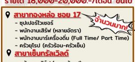 รับสมัครพนักงานร้านอาหาร  Roast