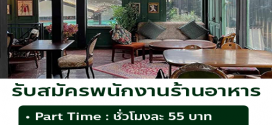 รับสมัครพนักงานร้านอาหาร Ranee’s Restaurant