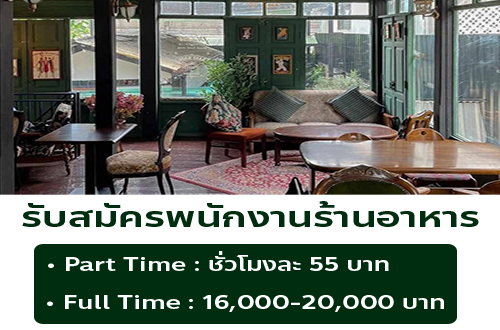 รับสมัครพนักงานร้านอาหาร Ranee’s Restaurant