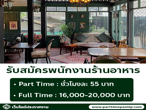 รับสมัครพนักงานร้านอาหาร Ranee’s Restaurant รับสมัครพนักงานร้านอาหาร Ranee’s Restaurant