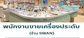 รับสมัครพนักงานขายเครื่องประดับ แบรนด์ SWAN