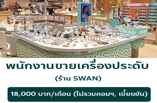 รับสมัครพนักงานขายเครื่องประดับ แบรนด์ SWAN