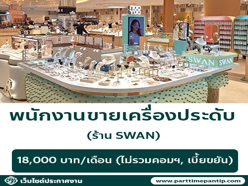 รับสมัครพนักงานขายเครื่องประดับ แบรนด์ SWAN