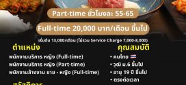 รับสมัครพนักงานร้านบาร์บีคิวเกาหลี Sookdal Korean BBQ