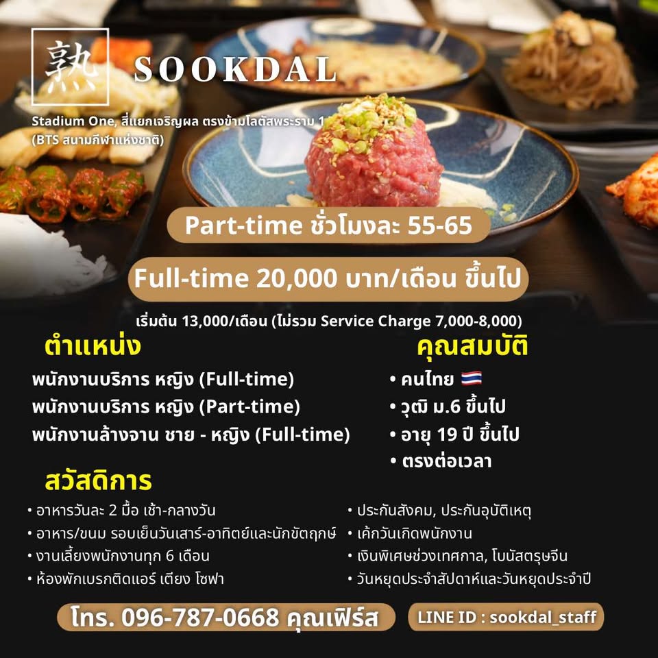 รับสมัครพนักงานร้านบาร์บีคิวเกาหลี Sookdal Korean BBQ