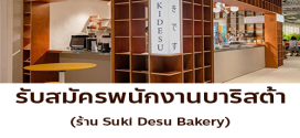 รับสมัครพนักงานร้านคาเฟ่ Suki Desu Bakery