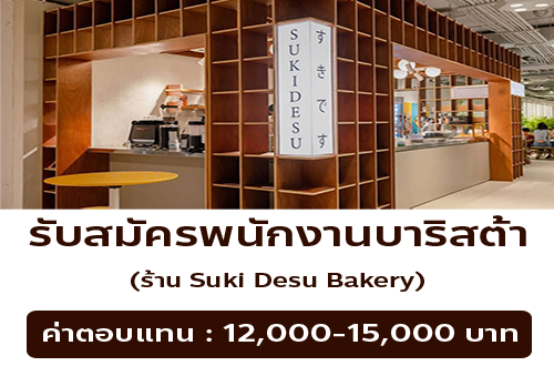 รับสมัครพนักงานร้านคาเฟ่ Suki Desu Bakery