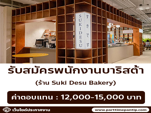 รับสมัครพนักงานร้านคาเฟ่ Suki Desu Bakery