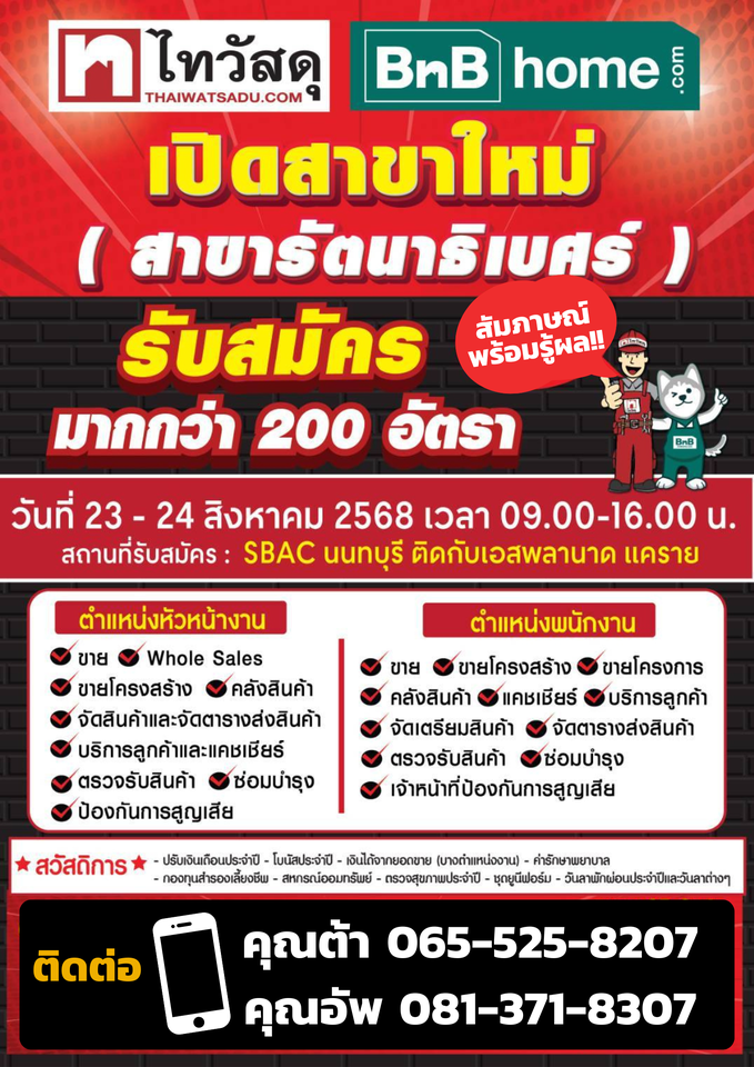 รับสมัครพนักงานประจำร้านไทวัสดุ