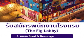 รับสมัครพนักงานโรงแรม The Fig Lobby