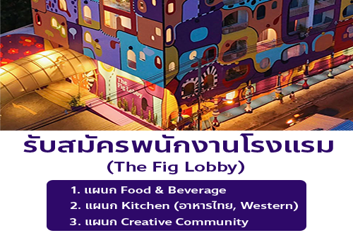 รับสมัครพนักงานโรงแรม The Fig Lobby