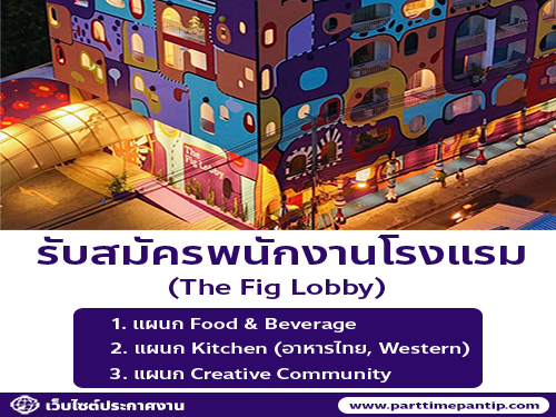 รับสมัครพนักงานโรงแรม The Fig Lobby