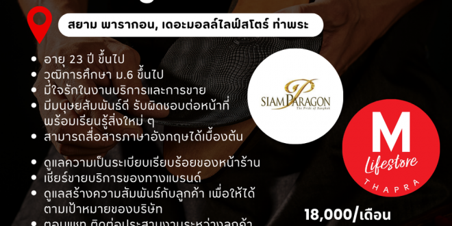 รับสมัครพนักงานขายหน้าร้าน (แบรนด์ The Recrafting)