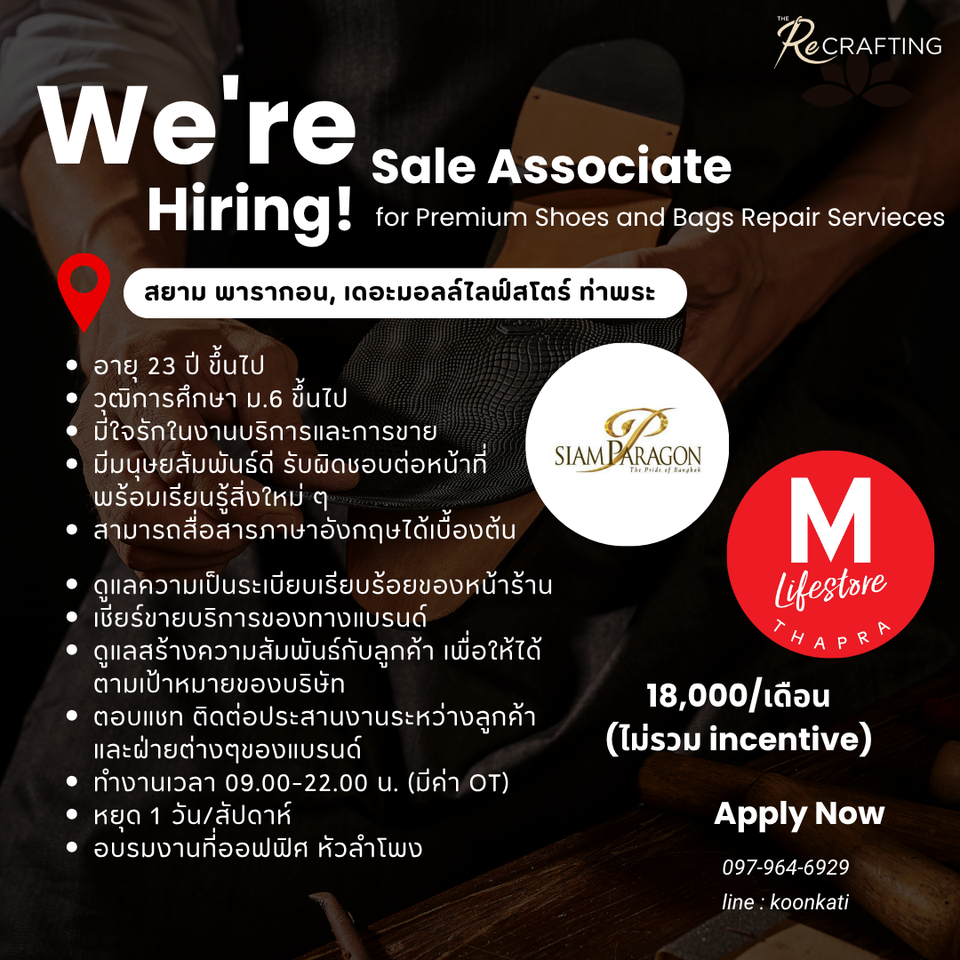 รับสมัครพนักงานขายหน้าร้าน (แบรนด์ The Recrafting) รับสมัครพนักงานขายหน้าร้าน (แบรนด์ The Recrafting)